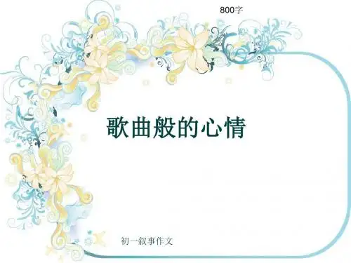 初一叙事作文《歌曲般的心情》800字(共11页PPT)
