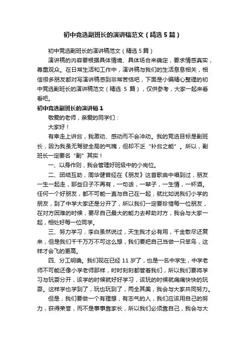 初中竞选副班长的演讲稿范文（精选5篇）