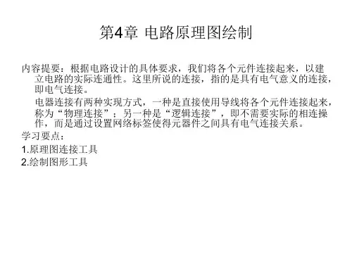 第4章 电路原理图绘制