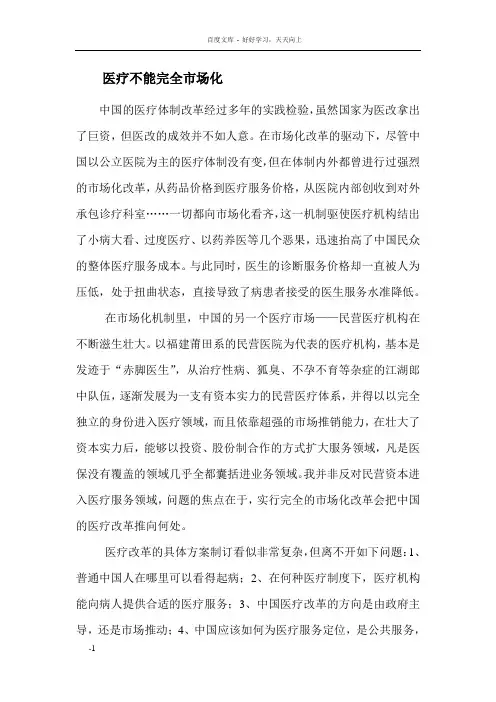 医疗不能市场化