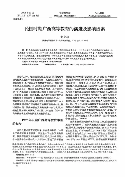 民国时期广西高等教育的演进及影响因素