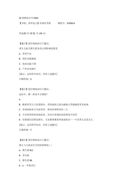【贵州电大】形成性考核《03药物治疗学》03辅导资料