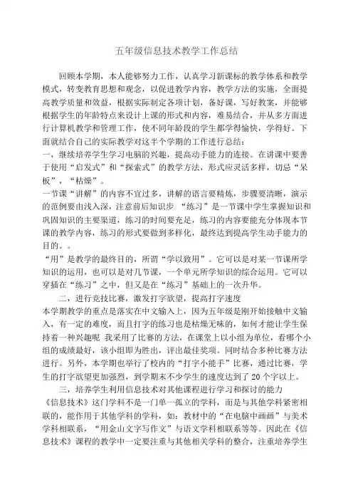 五年级信息技术教学工作总结
