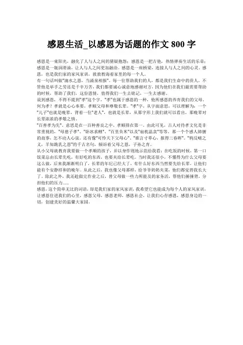 感恩生活_以感恩为话题的作文800字