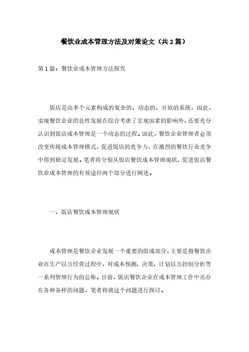 餐饮业成本管理方法及对策论文(共2篇)