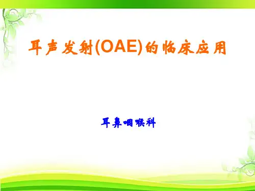 耳声发射的临床应用