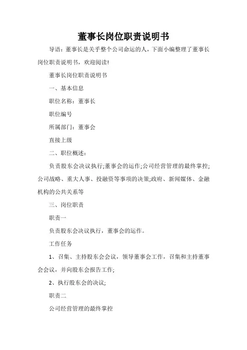岗位说明书 董事长岗位职责说明书