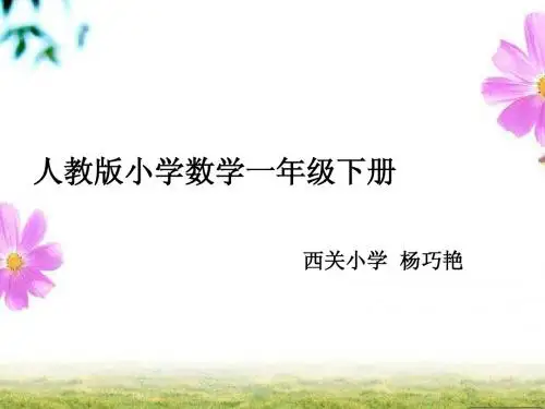 人教版小学一年级数学下册教材研说
