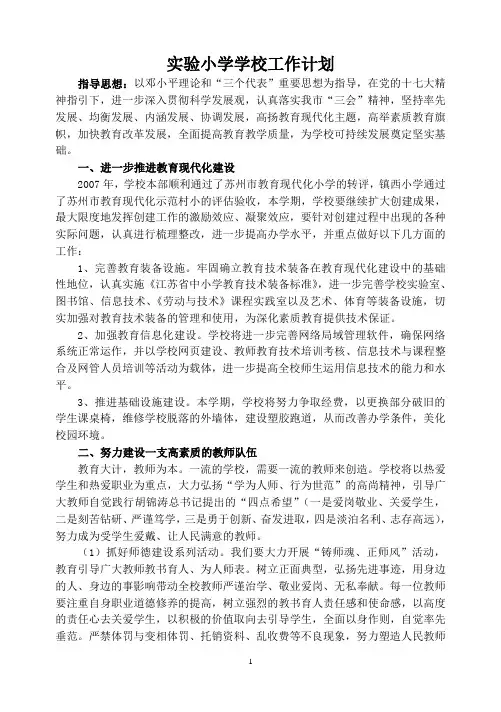 小学学校工作计划9