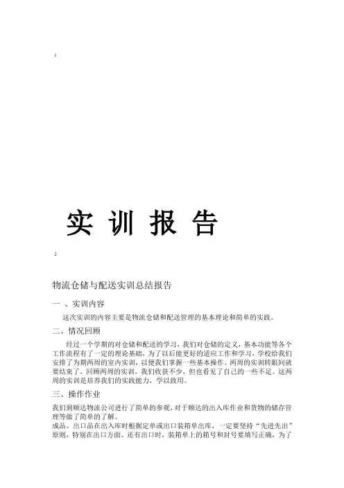 物流仓储与配送实训报告