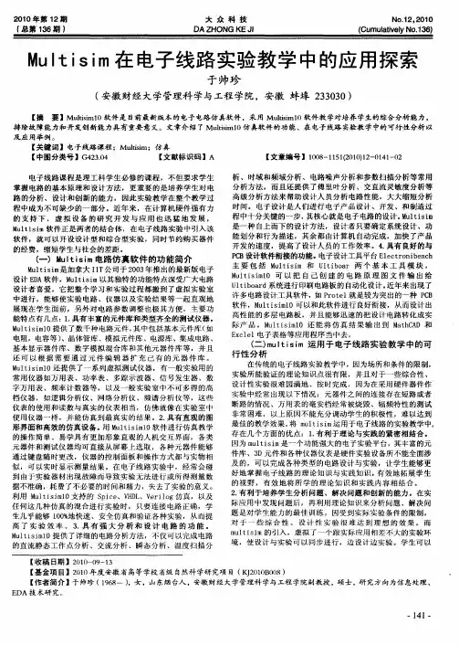 Multisim在电子线路实验教学中的应用探索