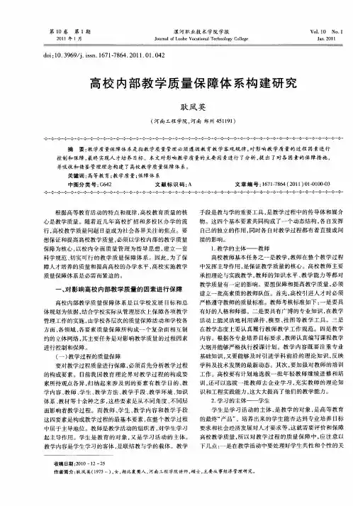 高校内部教学质量保障体系构建研究