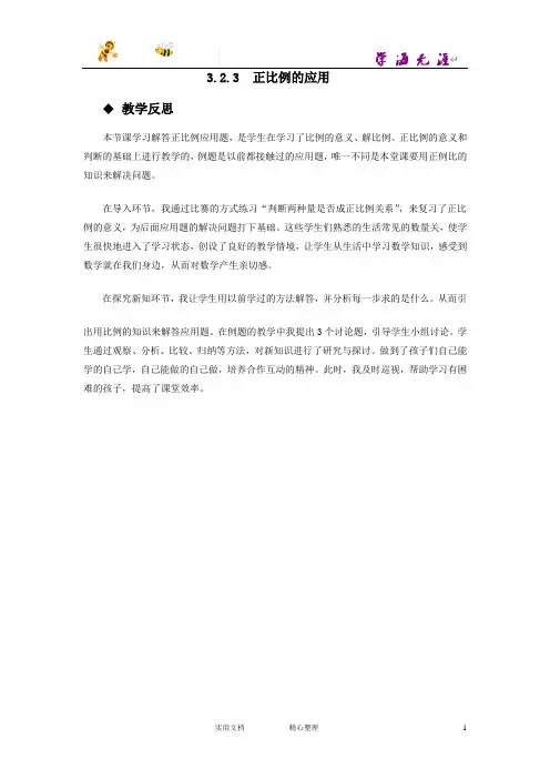 20春西师大版数学六年级下册--教学反思--3.2.3  正比例的应用-(附答案)