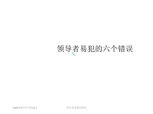 领导者易犯的六个错误