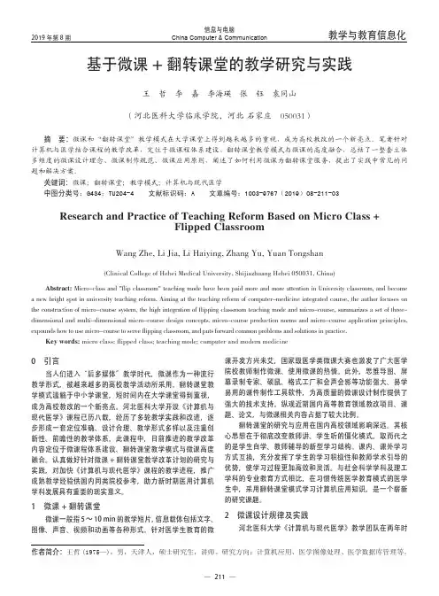 基于微课+翻转课堂的教学研究与实践