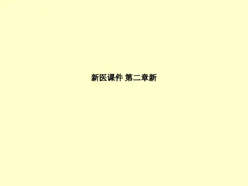 [医学]新医课件 第二章新