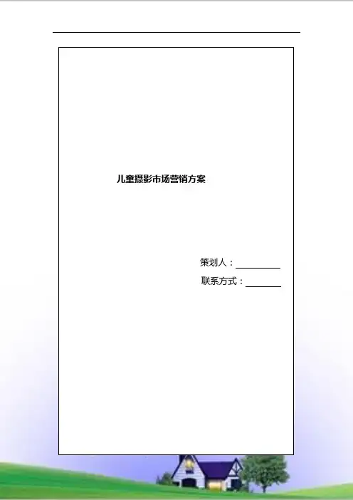 儿童摄影营销方案
