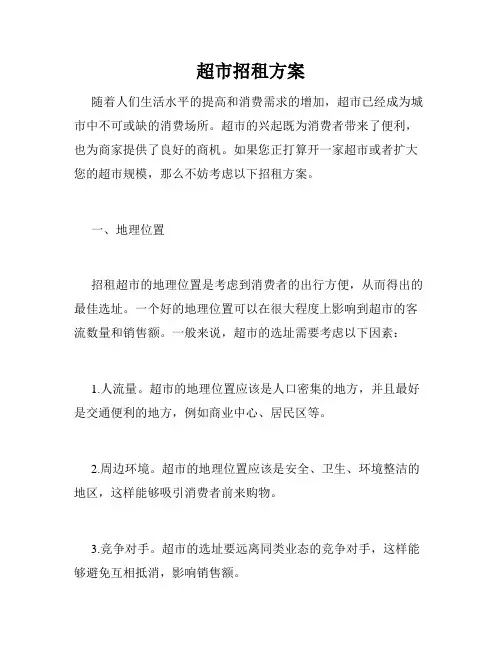 超市招租方案