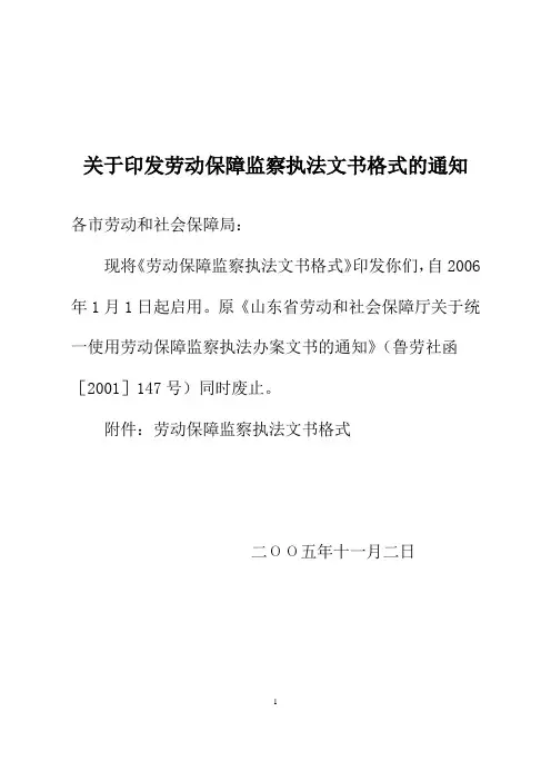 文书2005劳动保障监察执法文书格式