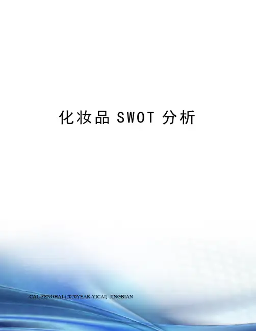 化妆品SWOT分析