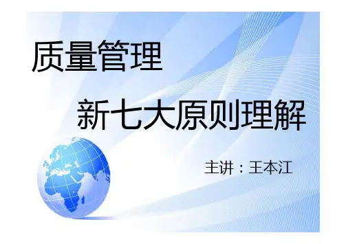 质量管理新七大原则理解