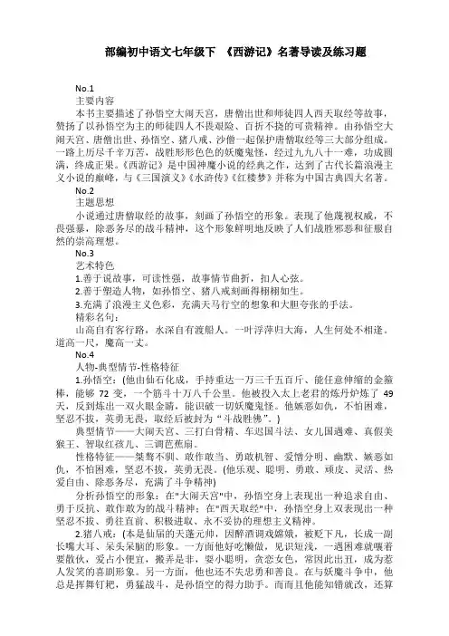 第六单元名著导读《西游记》知识点梳理--部编版语文七年级上册