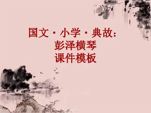 国文·小学·典故大全：彭泽横琴_课件模板