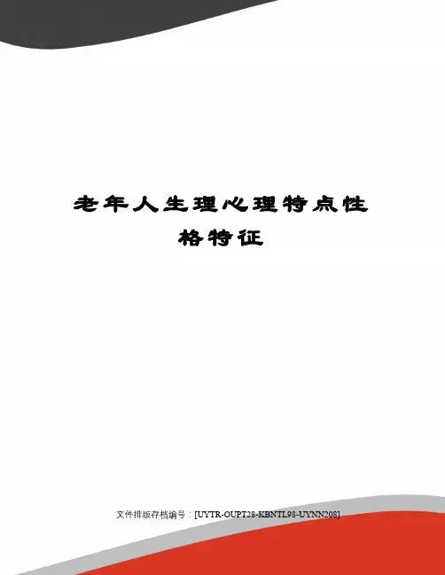 老年人生理心理特点性格特征