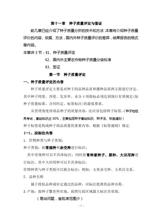 第十一章种子质量评定与签证