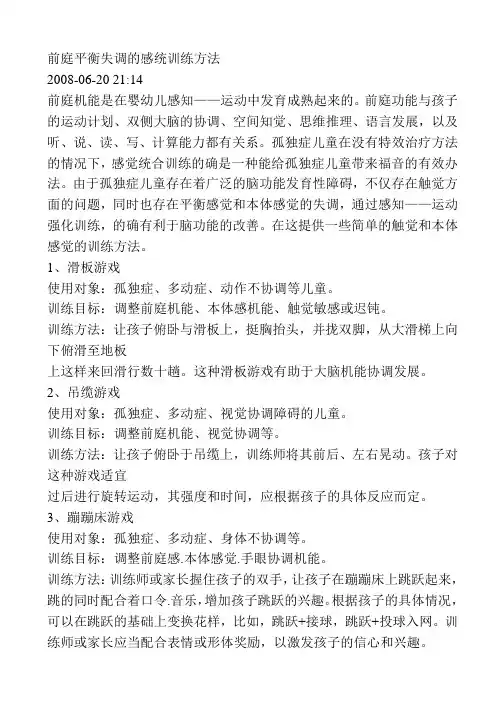 前庭平衡失调的感统训练方法