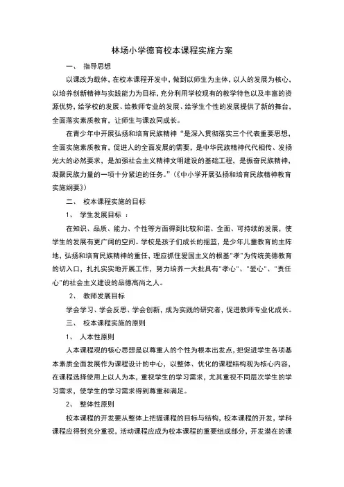 小学德育校本课程实施方案