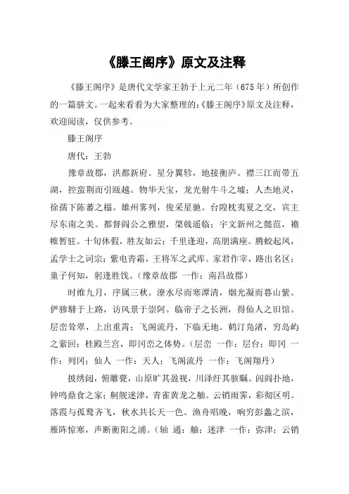 《滕王阁序》原文及注释