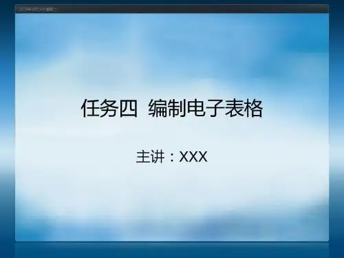 如何编制电子表格Excel-PPT课件