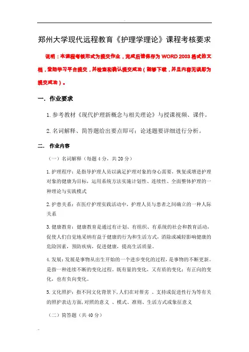 郑州大学现代远程教育《护理学理论》-答案