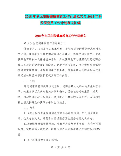 2018年乡卫生院健康教育工作计划范文与2018年乡发展党员工作计划范文汇编.doc