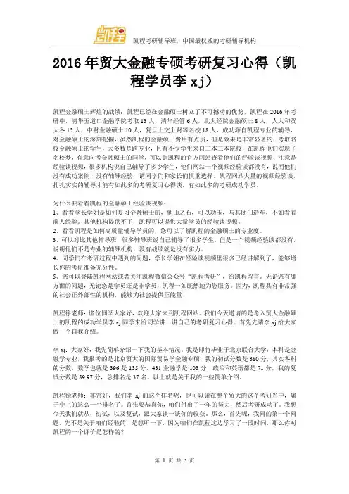 2016年贸大金融专硕考研复习心得(凯程学员李xj)