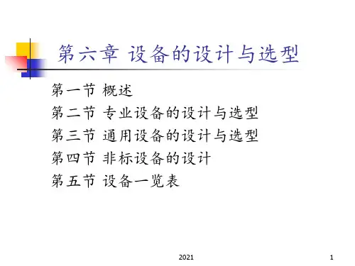 第六章-设备的设计与选型PPT课件