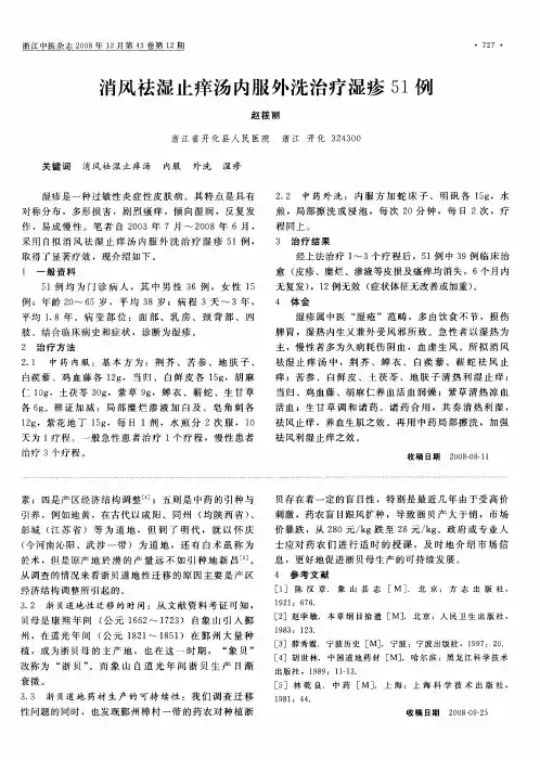消风祛湿止痒汤内服外洗治疗湿疹51例