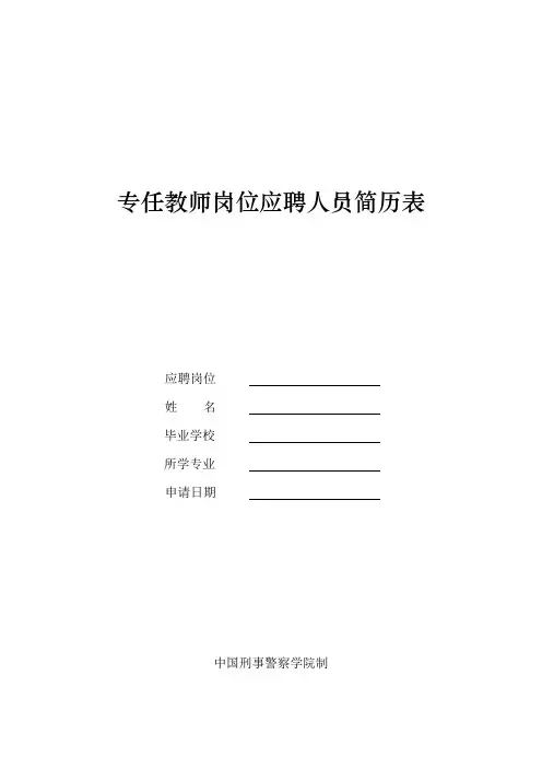 专任教师岗位应聘人员简历表