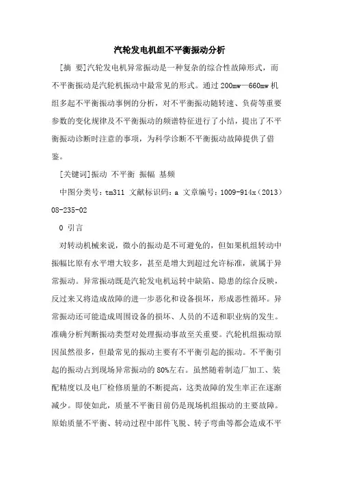 汽轮发电机组不平衡振动分析