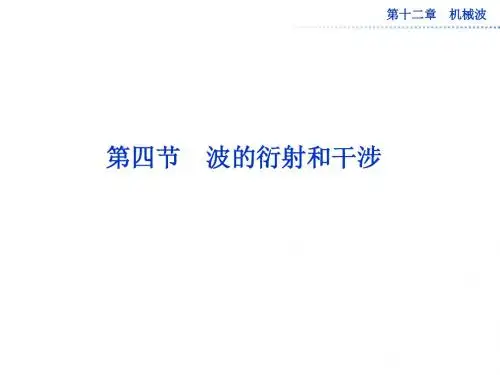 人教版高中物理选修3-4课件第十二章第四节波的衍射和干涉