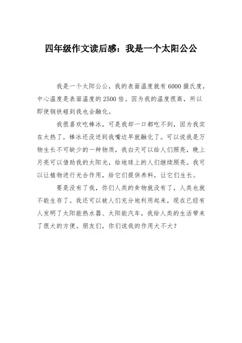 四年级作文读后感：我是一个太阳公公