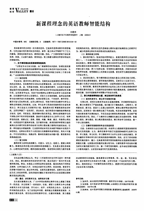 新课程理念的英语教师智能结构