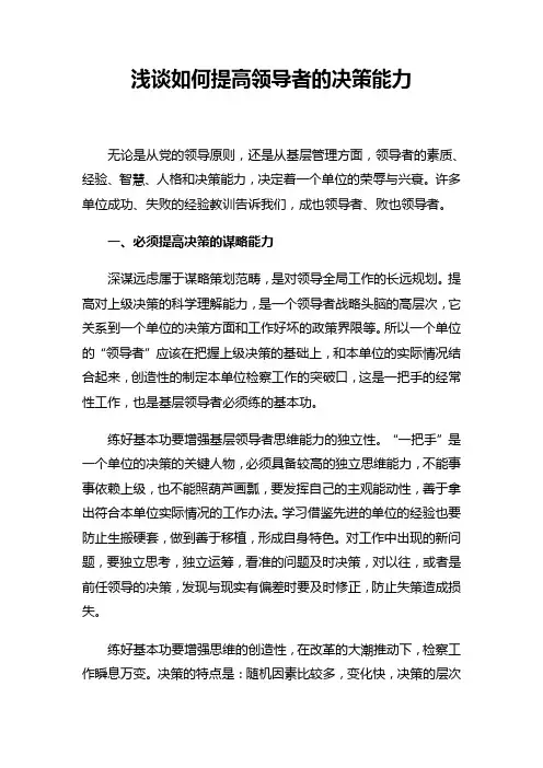 浅谈如何提高领导者的决策能力