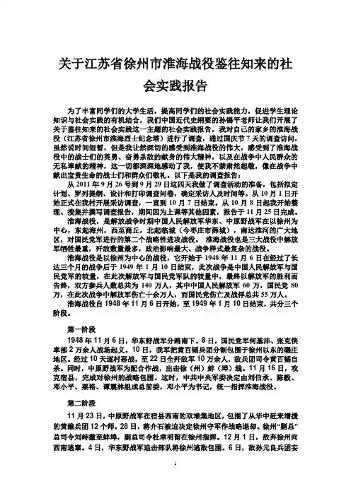 江苏省徐州市淮海战役鉴往知来实践报告