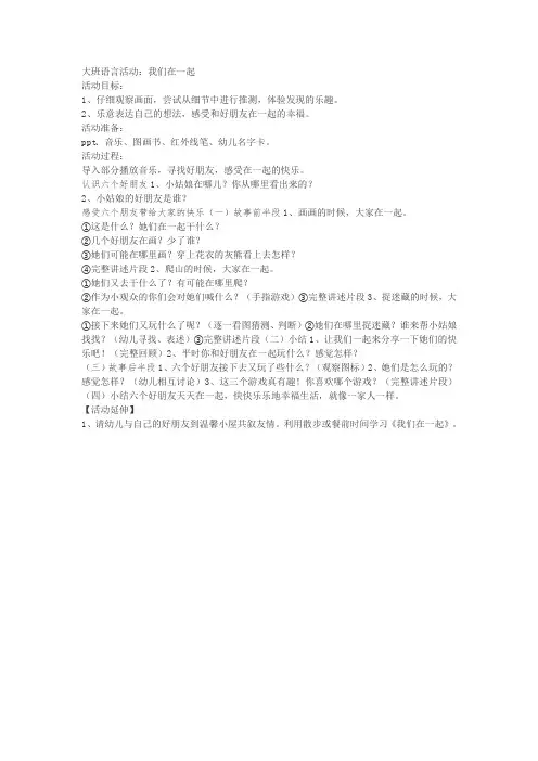 大班语言活动：我们在一起