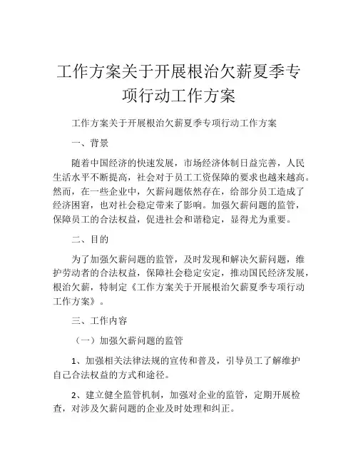 工作方案关于开展根治欠薪夏季专项行动工作方案