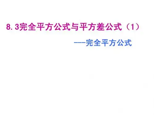 8.3完全平方公式与平方差公式(1)