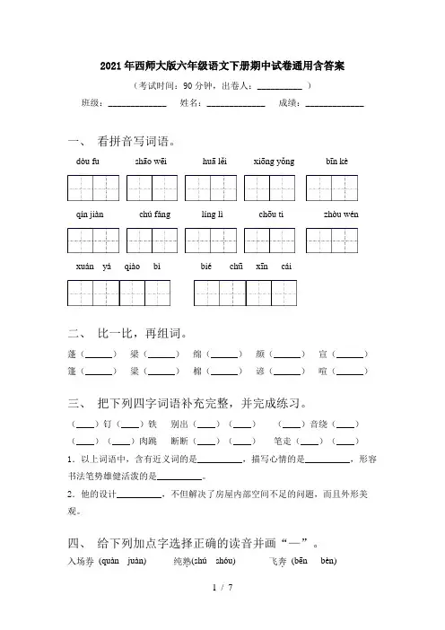 2021年西师大版六年级语文下册期中试卷通用含答案