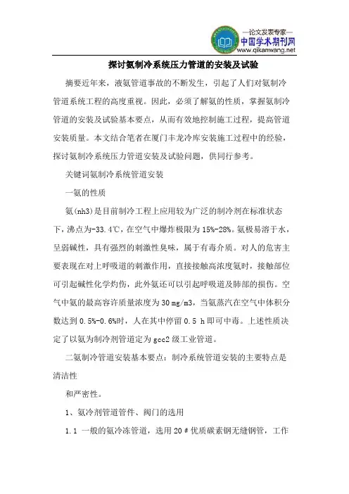 探讨氨制冷系统压力管道的安装及试验